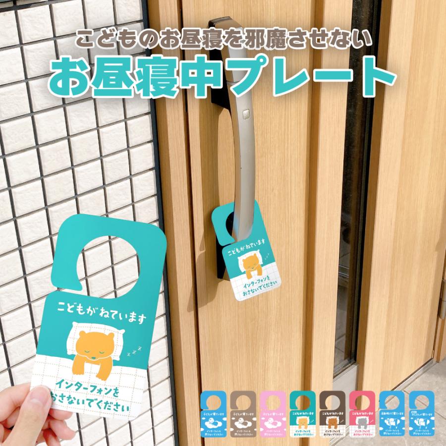 寝ています ドアプレート インターフォン 押さないで ｜ 昼寝 チャイム 赤ちゃん 子供 夜勤（Yahoo!・人を助ける印刷屋さん 太美工芸）