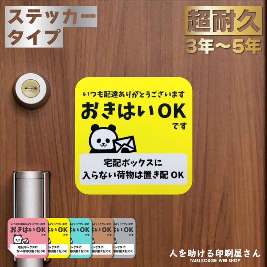 置き配 ステッカー らくメッセ 宅配ボックスに入らない荷物は パンダ (3枚組) 選べる5種  貼って剥がせるから賃貸でも安心 マグネットもあります 再配達 防止（Yahoo!・人を助ける印刷屋さん 太美工芸）