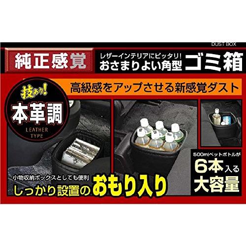 純正感覚 大容量車用ゴミ箱 500mlペットボトル6本収納可 収まりの良い角型 本革調 しっかり設置 転倒防止 小物?｜taidaihonpo｜07