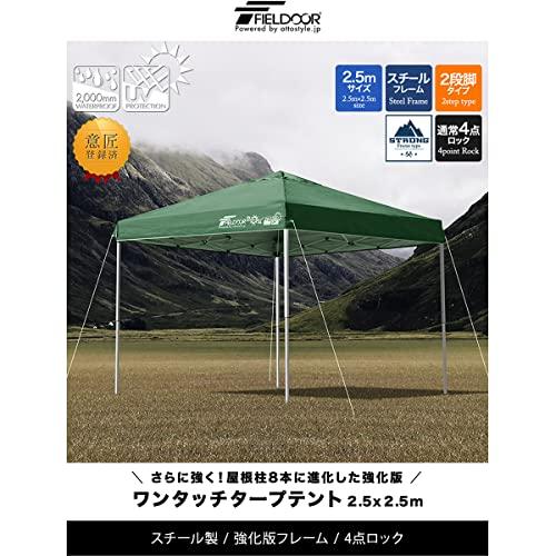 FIELDOOR 組立て簡単!! 2.5×2.5m ワンタッチタープテント  グリーン / 強化版  G03 屋根柱が8本に増強 別売りオプシ｜taidaihonpo｜03