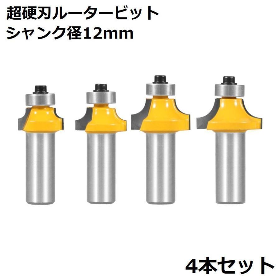 ルータービット トリマービット フライスカッター 4本セット 超硬刃 