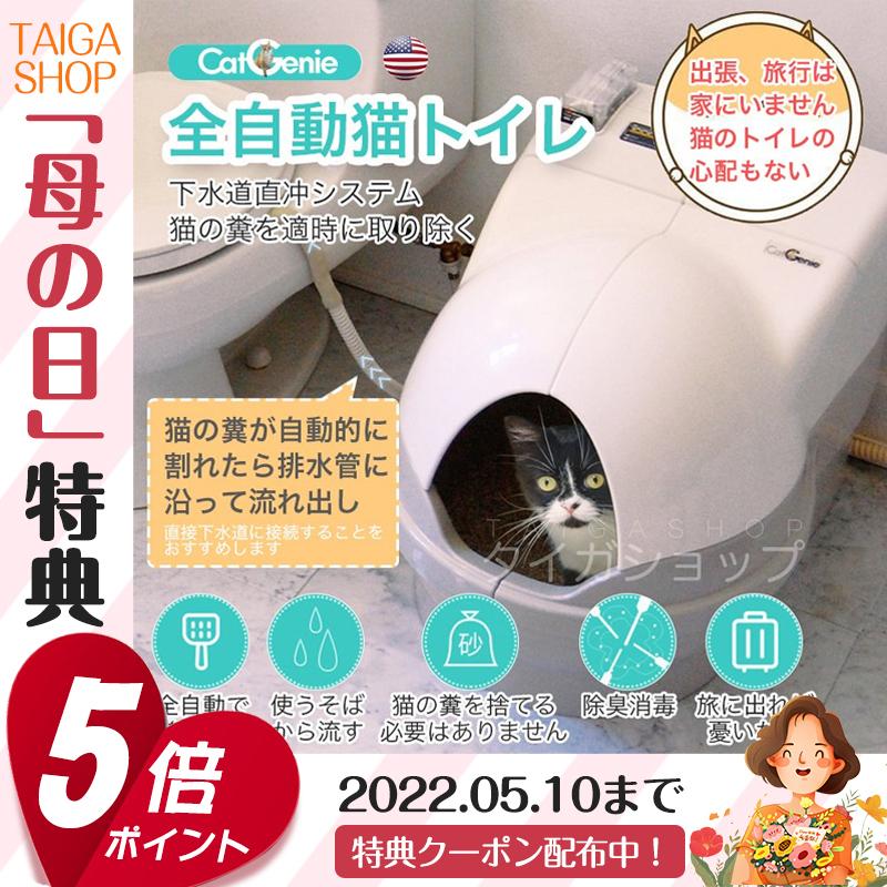 Catgenie全自動猫トイレ 自動 全自動 猫砂の処理は不要旅に出れば憂いなし 自動トイレ 猫用 トイレ3ヶ月の消耗品を送ります ねこ ネコ 安全 Znmsp002pt タイガショップ 通販 Yahoo ショッピング