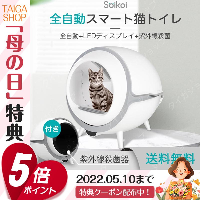 猫トイレ Soikoi 99 99 紫外線殺菌 猫挟み防止 自動トイレ 猫用 トイレ 自動 全自動 おしゃれ 掃除 ねこ ネコ 12v 1a安全給電 Znmsp006 タイガショップ 通販 Yahoo ショッピング