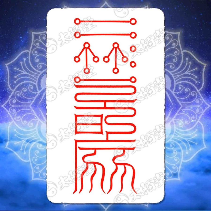 霊護符⭐️御守り Amazon.co.jp: 【諸望成就の尊星護符】望みを叶えることに特化した護符