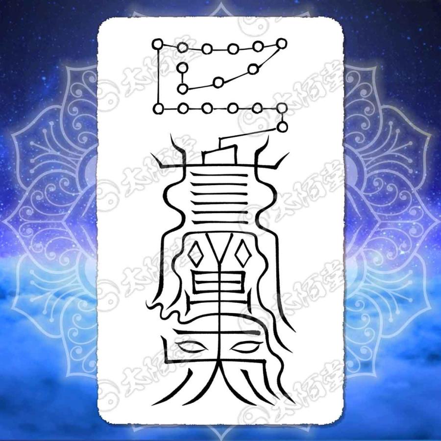 病魔退散の尊星護符】 健康維持の守護を得る護符 お守り 陰陽師 病魔退散の尊星護符】 健康維持の守護を得る護符 お守り 陰陽師