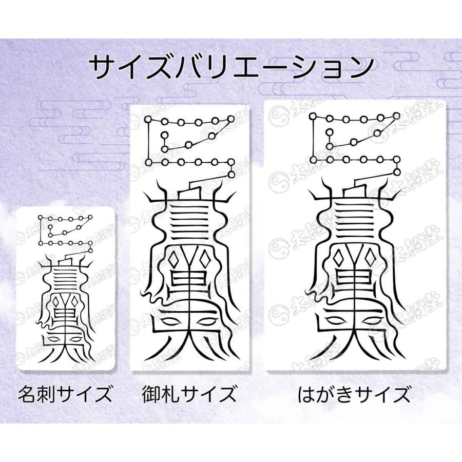 病魔退散の尊星護符】 健康維持の守護を得る護符 お守り 陰陽師 病魔退散の尊星護符】 健康維持の守護を得る護符 お守り 陰陽師