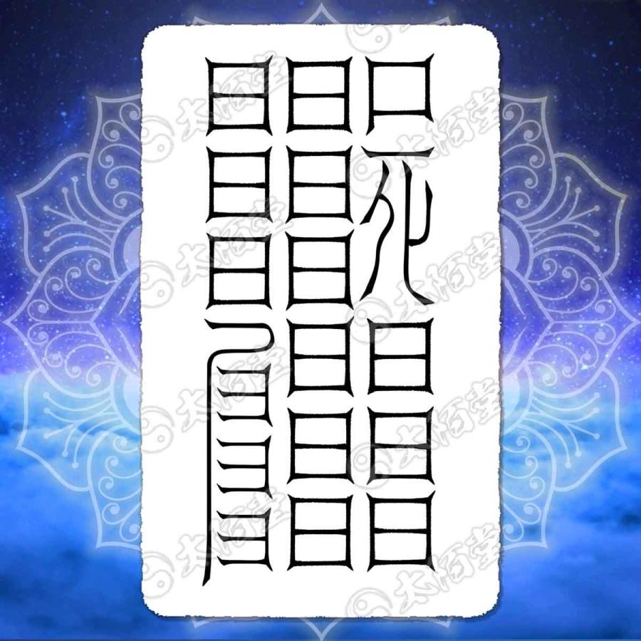 呪詛を祓う尊星護符】 呪い返し 呪いを解呪し相手に返す護符 お守り