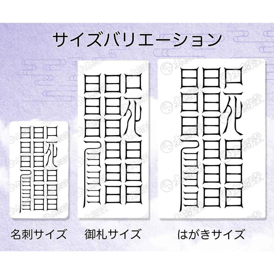 呪詛を祓う尊星護符】 呪い返し 呪いを解呪し相手に返す護符 お守り