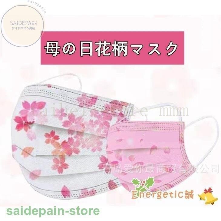 Sale 60 Off ピンク 花柄マスク 桜柄 不織布 マスク メルトブローン 50枚セット 5柄選べる 柄入り カラー おしゃれ 春夏色 綺麗 レディース 女性用 使い捨て 三層構造 マスク 数量 ミックス50枚 Tebingtinggiperangicovid19 Tebingtinggikota Go Id