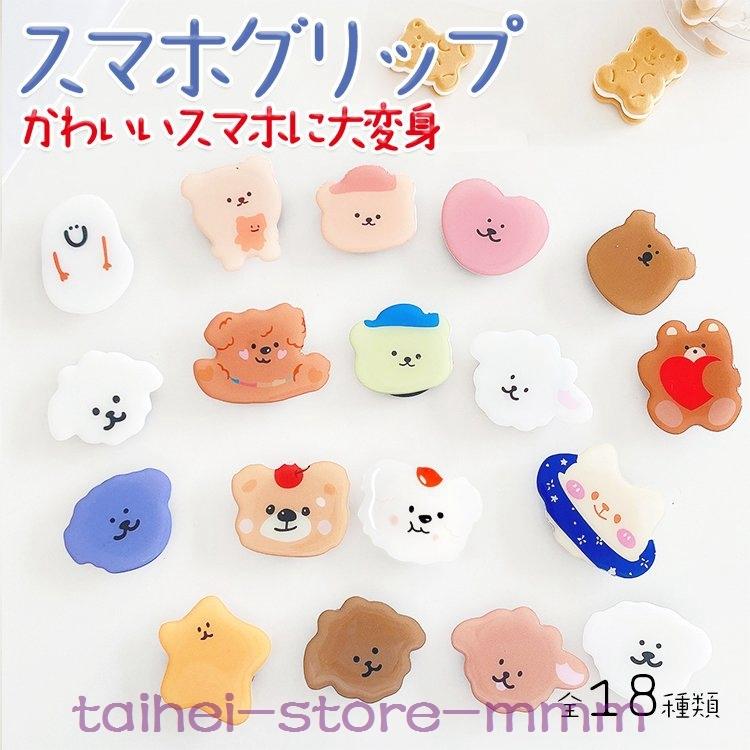割引クーポン スマホリングスマホグリップスマホスタンドおしゃれかわいいスマホホルダー携帯犬くま落下防止iphoneandroid対応高さ調節360度回転 イヤホン収納 Heartlandgolfpark Com