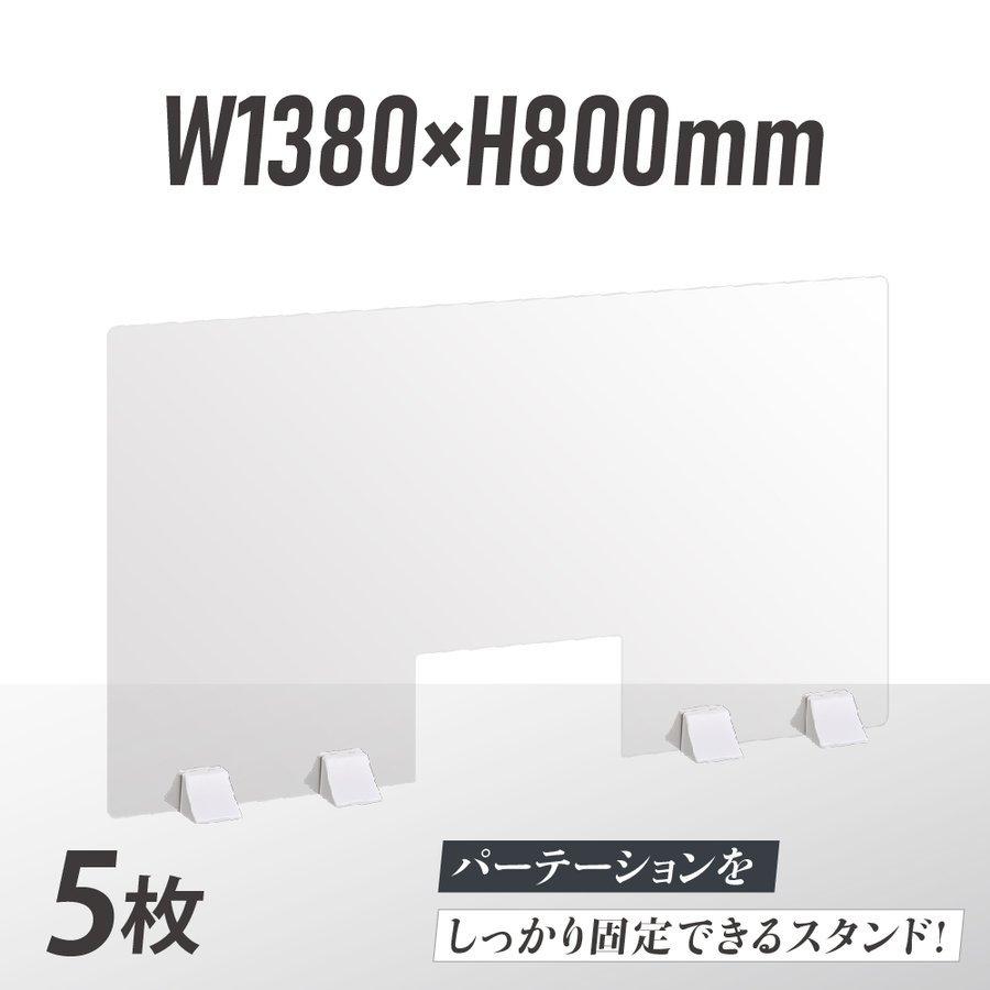お得な5枚セット 差し込み簡単 透明 アクリルパーテーション W1380