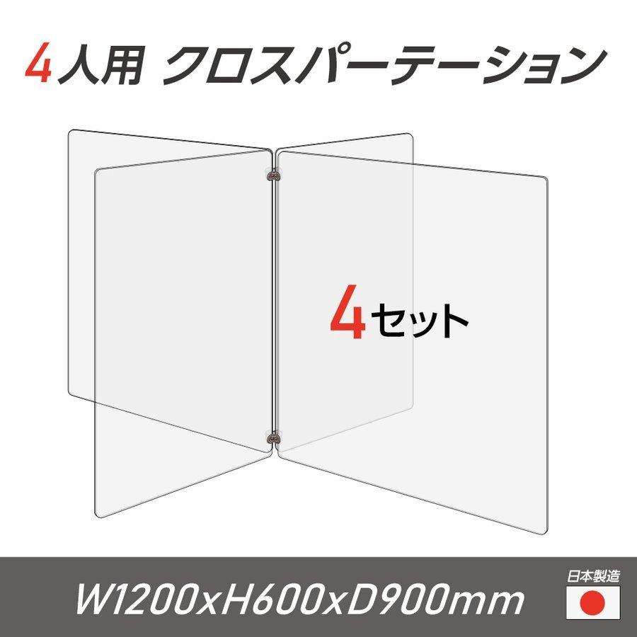 4枚組 日本製 4人用 透明クロスパーテーション 十字型 W450ｘH600mmｘ8枚 W600ｘH600mmｘ8枚 連接パーツ付き（cr4-6045-60-4set）