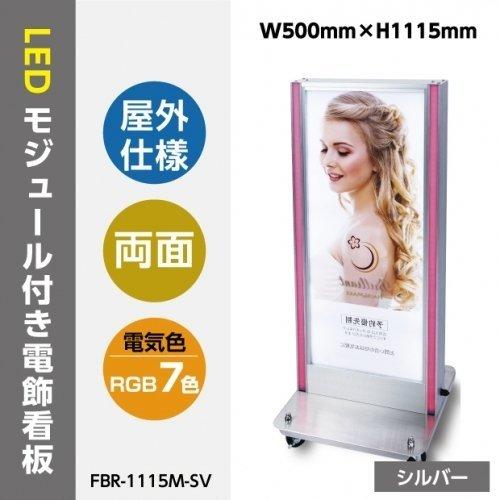 看板　店舗用看板　led照明付き看板　内照式　ledテープライト付き電飾スタンド w500mm×h1115mm  fbr-1115m-sv