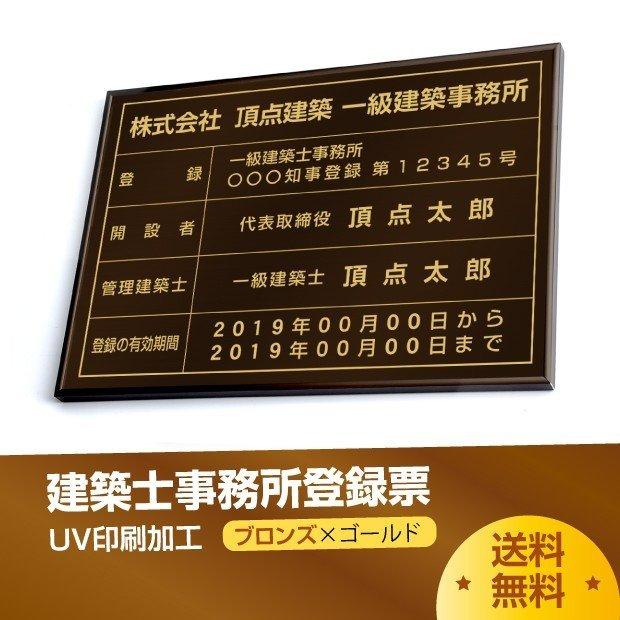 建築士事務所登録票 520mm×370mm ブロンズ ゴールド ブラック 黒 選べる書体 枠 uv印刷 ステンレス 標識 看板 取引業者 短納期 jms-brz-gold-blk