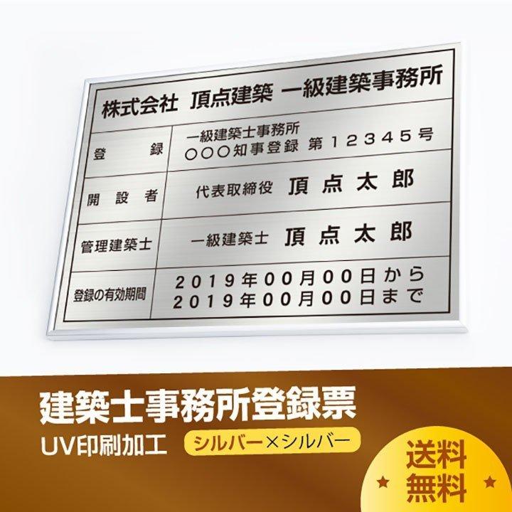 建築士事務所登録票 520mm×370mm シルバー 選べる書体 枠 uv印刷 許可票看板 ステンレス 宅建 標識 看板 取引業者 短納期 jms-sil-sil