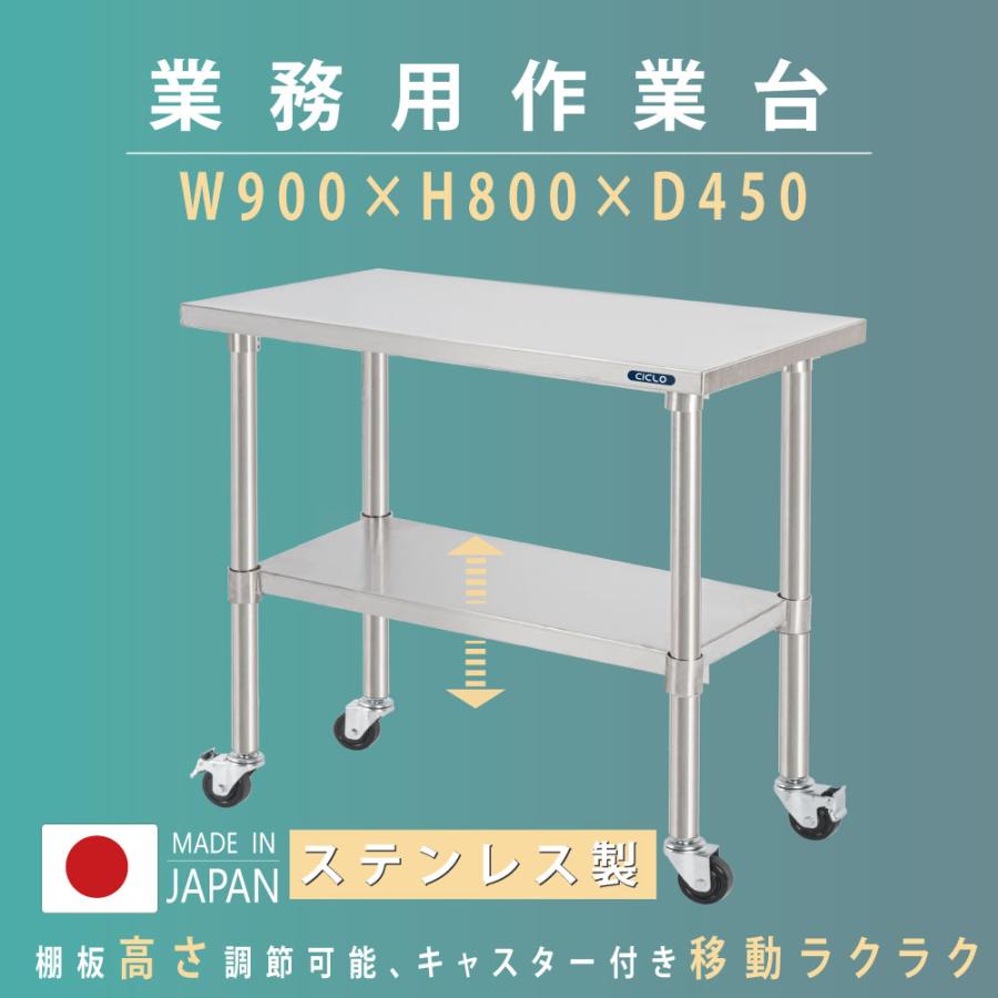 日本製 ステンレス 作業台 キャスター付き 調理台 W900mm×H800×D450mm 