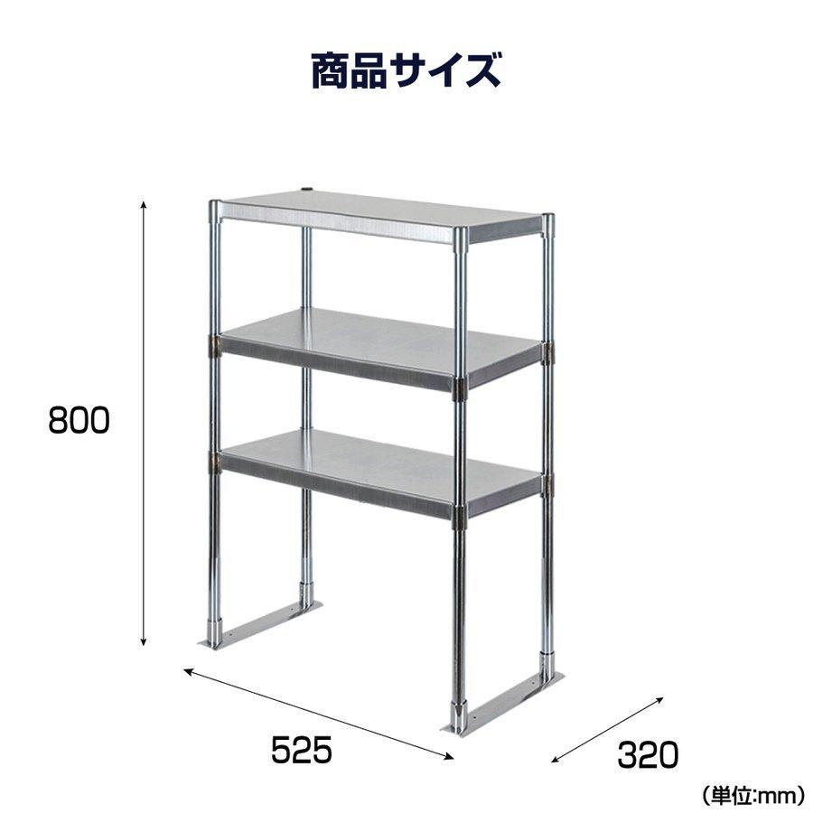 オンラインオリジナル 日本製造 ステンレス製 業務用 キッチン置き棚 3段タイプ ステンレス 業務用 W525×H800mm×D320mm 置棚 作業台棚 ステンレス棚 上棚 業務用 kot3-5232