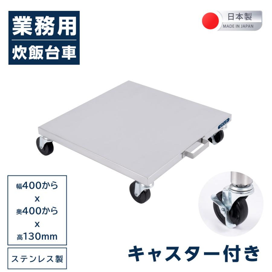 日本製 業務用 炊飯台車 ステンレス キャスター付き スライド棚 置棚