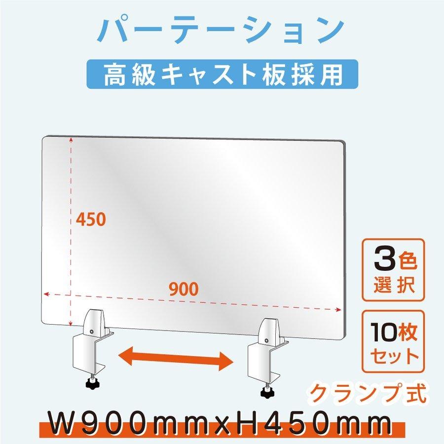 お得な10枚セット クランプ式台座 透明 アクリルパーテーション w900 