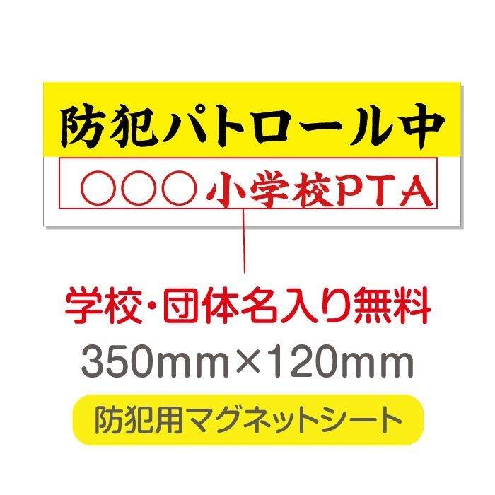 送料無料 防犯パトロール中 厚み1mmの強力なマグネットシートw350×h120mm団体名や学校名、社名等記入する事ができます。magnet-sheet-058｜taihei1-store