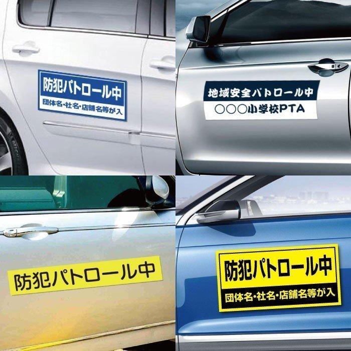 送料無料 防犯パトロール中 厚み1mmの強力なマグネットシートw350×h120mm団体名や学校名、社名等記入する事ができます。magnet-sheet-060｜taihei1-store｜02