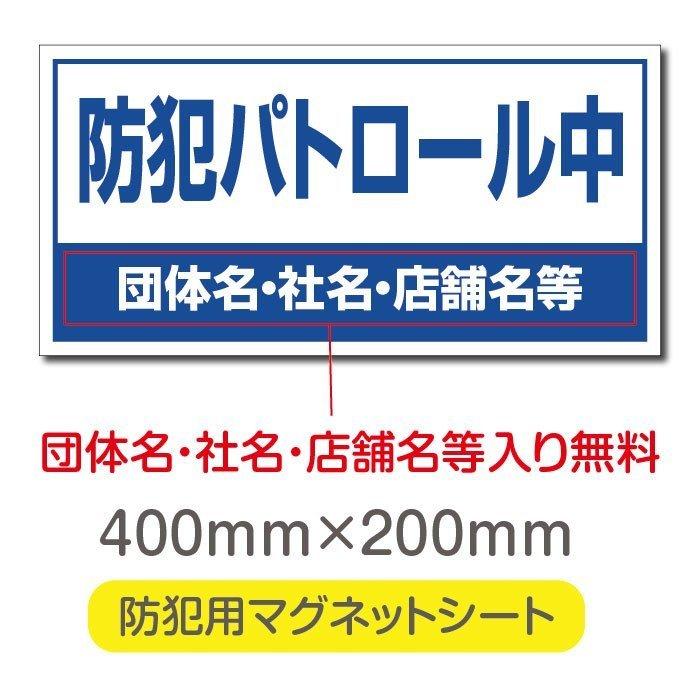 送料無料 防犯パトロール中 厚み1mmの強力なマグネットシートw400×h200mm団体名や学校名、社名等記入する事ができます。magnet-sheet-072｜taihei1-store