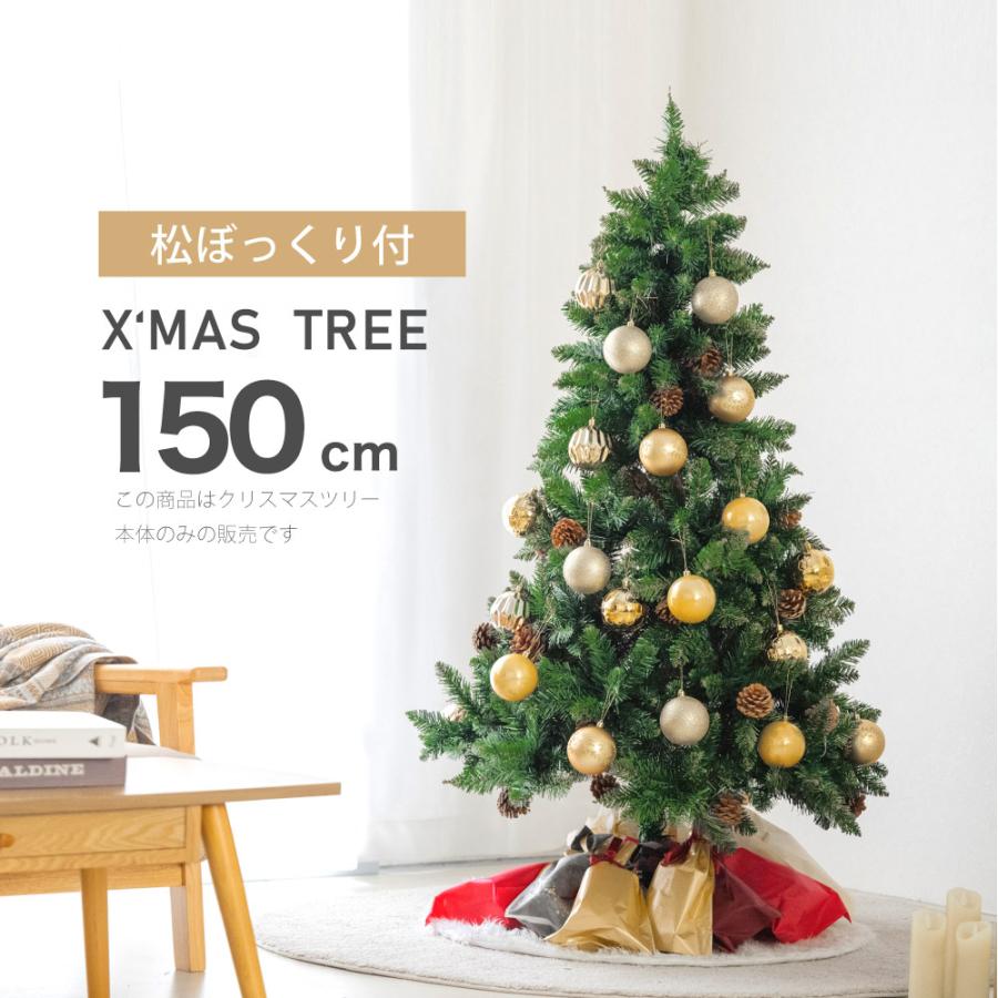 クリスマスツリー 150cm 松ぼっくり付き クリスマス ツリーの木 北欧