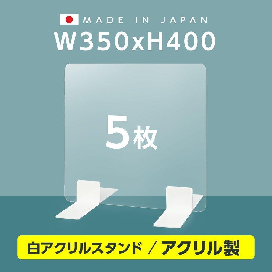 【お得な5枚セット】[日本製] ウイルス対策 白スタンド 足両面テープ簡単貼り付け 透明アクリルパーテーション w350mm×h400mm アクリル板 ptl-3540-5set