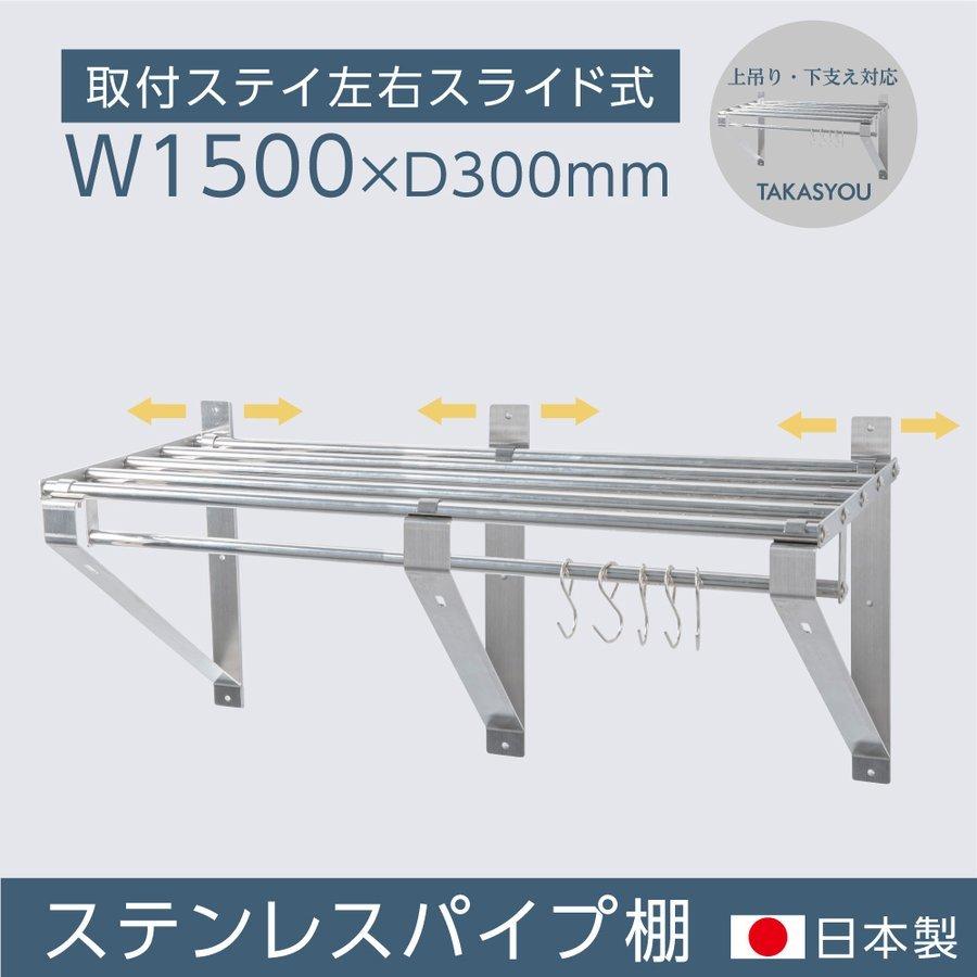 日本製 業務用 パイプ棚 幅1500mm×奥行き300mm ステンレス製 吊り棚