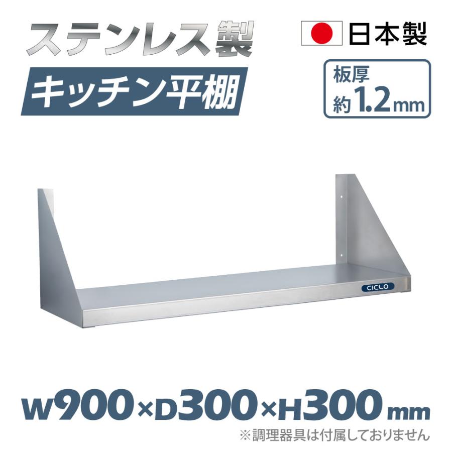 日本製造 ステンレス製] キッチン平棚 幅900mm×奥行き300mm キッチン 