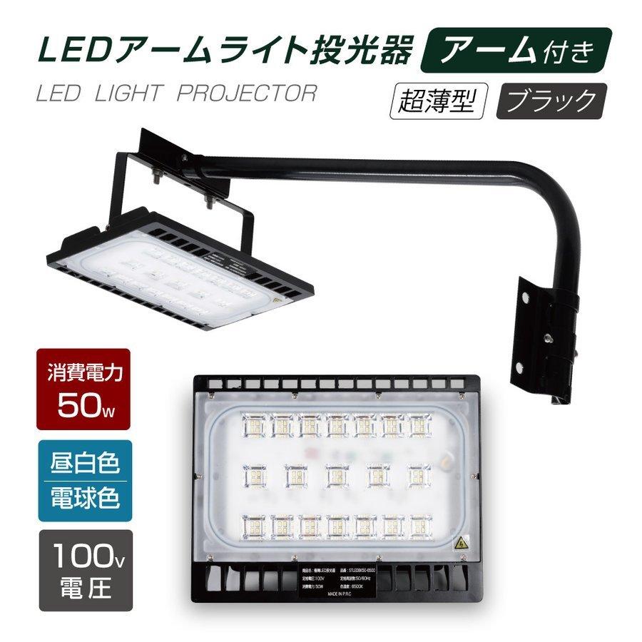 led投光器 50w相当 アームセット 60cm90cm 屋外用 昼光色 電球色 ip65 広角120度 ブラック 看板灯 舞台照明 屋内外ポータブル投光器 あすつくstledbk50｜taihei1-store