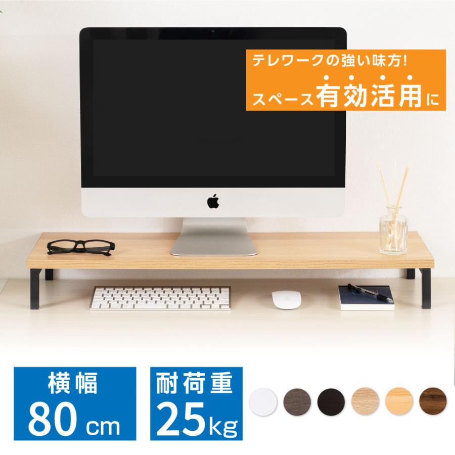 モニター台 机上ラック D25xH10xW80cm モニタースタンド キーボード