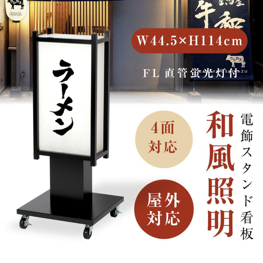 電飾看板 和風看板 高さ114cm 屋外仕様 アルミ式電飾スタンド看板 内 