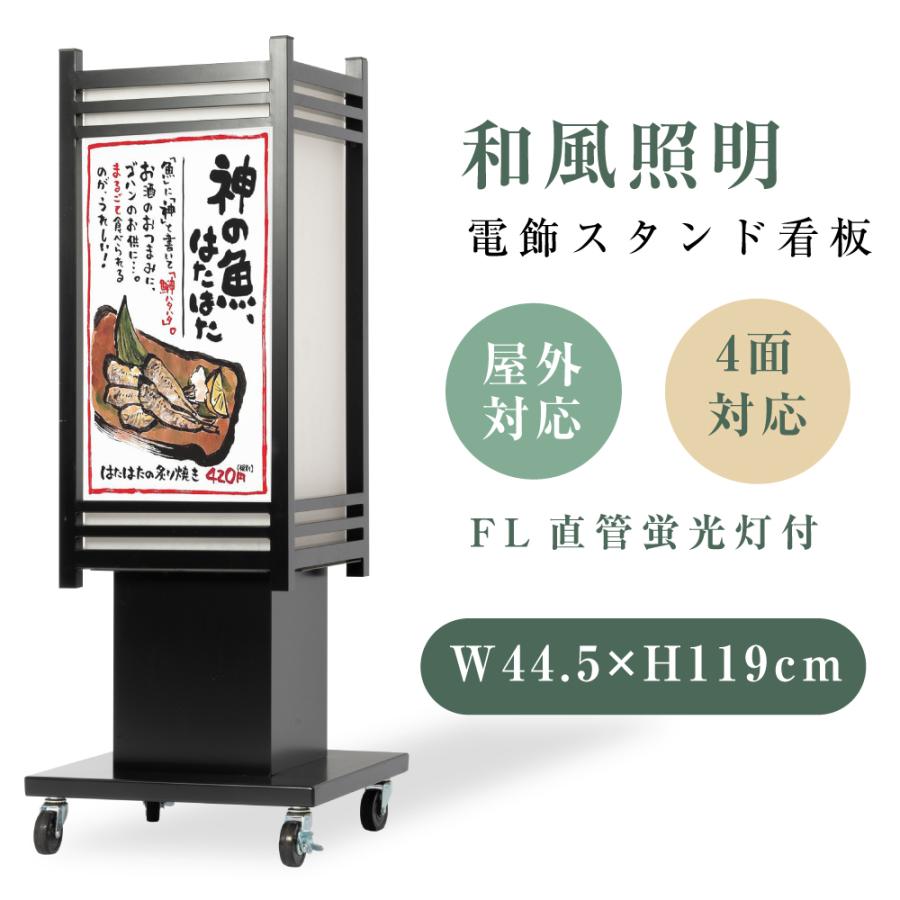 電飾看板 和風看板 高さ119cm 屋外仕様 アルミ式電飾スタンド看板 内