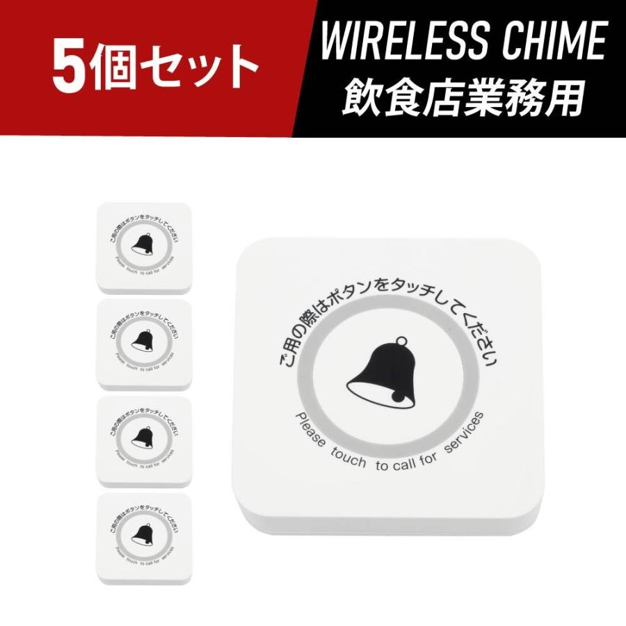 ワイヤレスチャイム スタッフ呼び出しベル 送信ボタン5個セット 飲食店