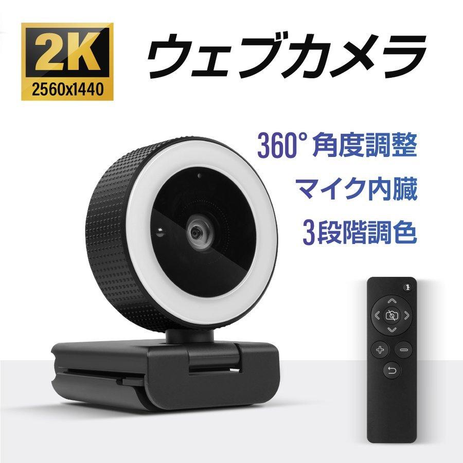 あすつく ウェブカメラ マイク内蔵 2k高画質 360 角度調整 3段階調色 Led調光 Webカメラ 広角 三脚付き リモコン操作 フルhd 送料無料 Xd W0 Csvsrj7sop スマホ タブレット パソコン Omegastone Com Au