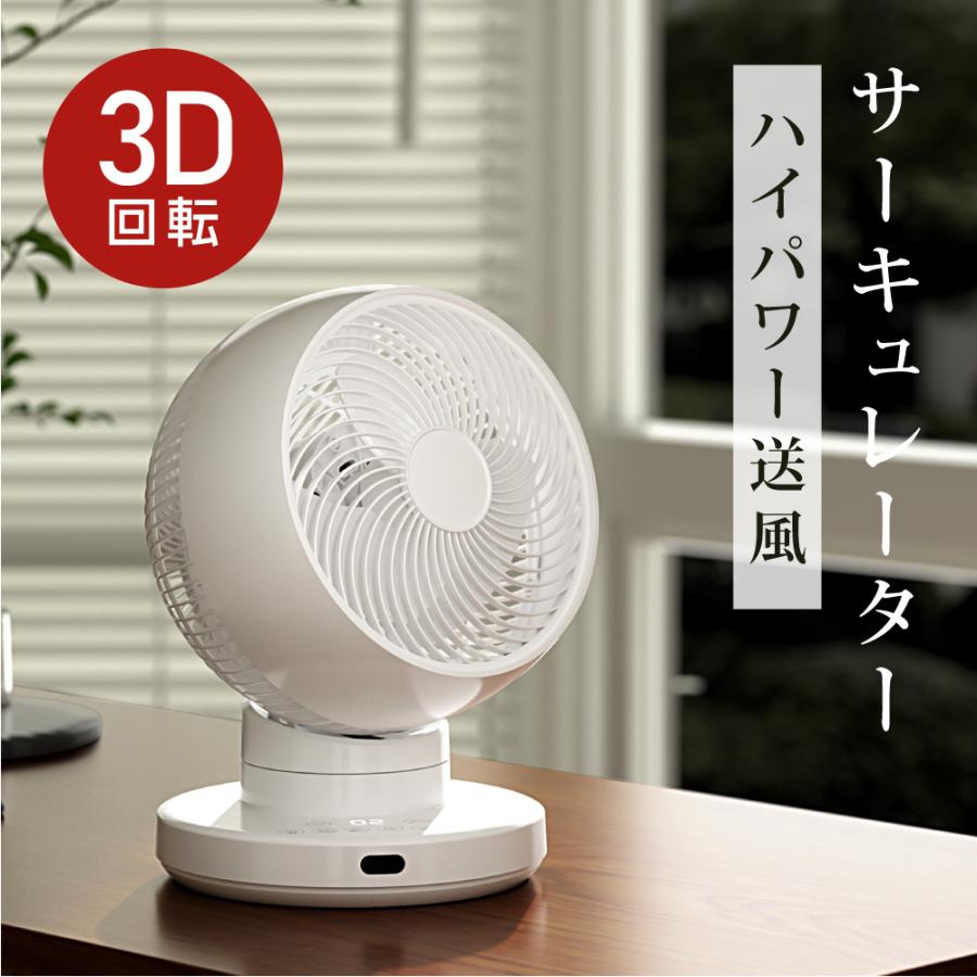 3D首振り サーキュレーター DC 12段階風量調節 パワフル送風
