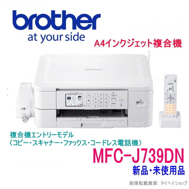ブラザーインクジェット複合機 MFC-J739DN : 220221001 : タイヘイ 