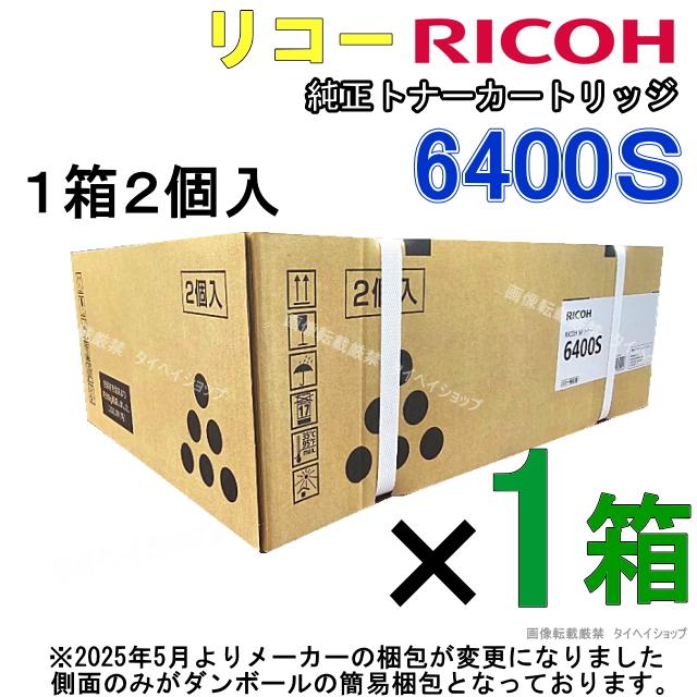リコー（RICOH） 【送料無料】リコーSP 純正トナー 6400S（6400H同一