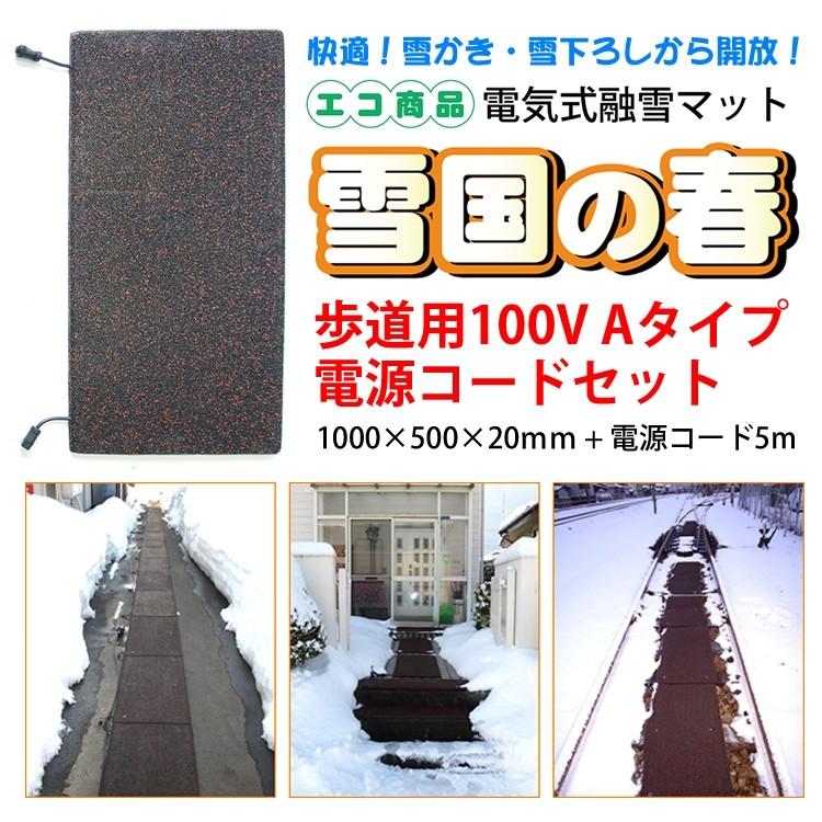 融雪マット 歩道用Aタイプ 電源コードセット 1000×500×20mm [雪国の 