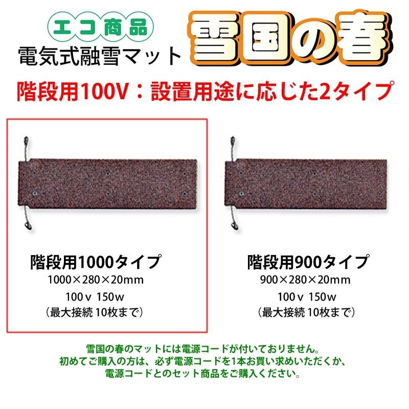 融雪マット 階段用1000タイプ3段 電源コードセット 1000×280×20mm×3