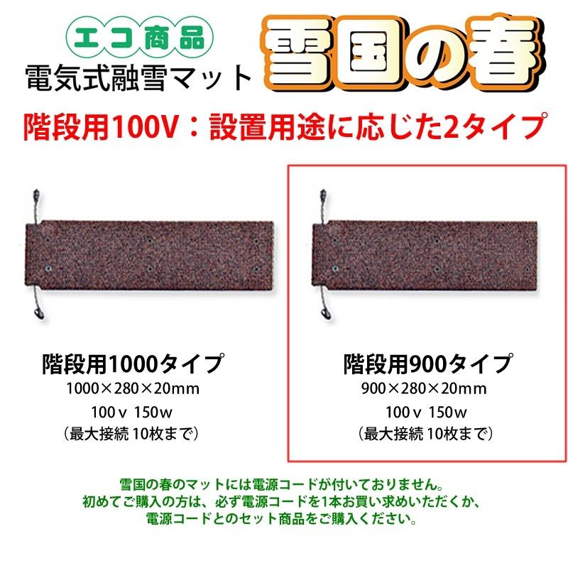 融雪マット 階段用900タイプ 単品 900×280×20mm [雪国の春] : 太平