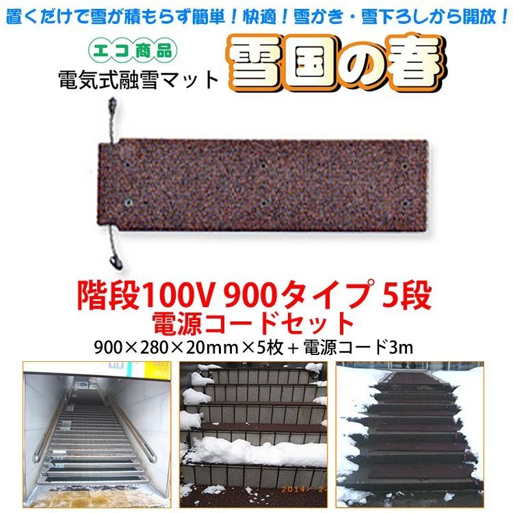 融雪マット 階段用900タイプ5段 電源コードセット 900×280×20mm×5枚 
