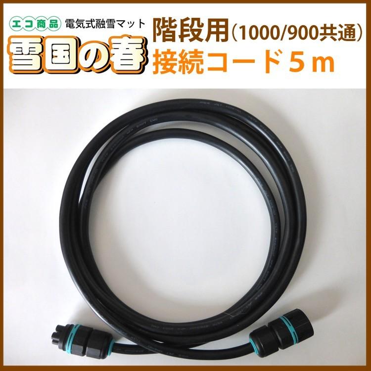 融雪マット 雪国の春 階段用接続コード 5m : 太平商事ヤフー店 - 通販
