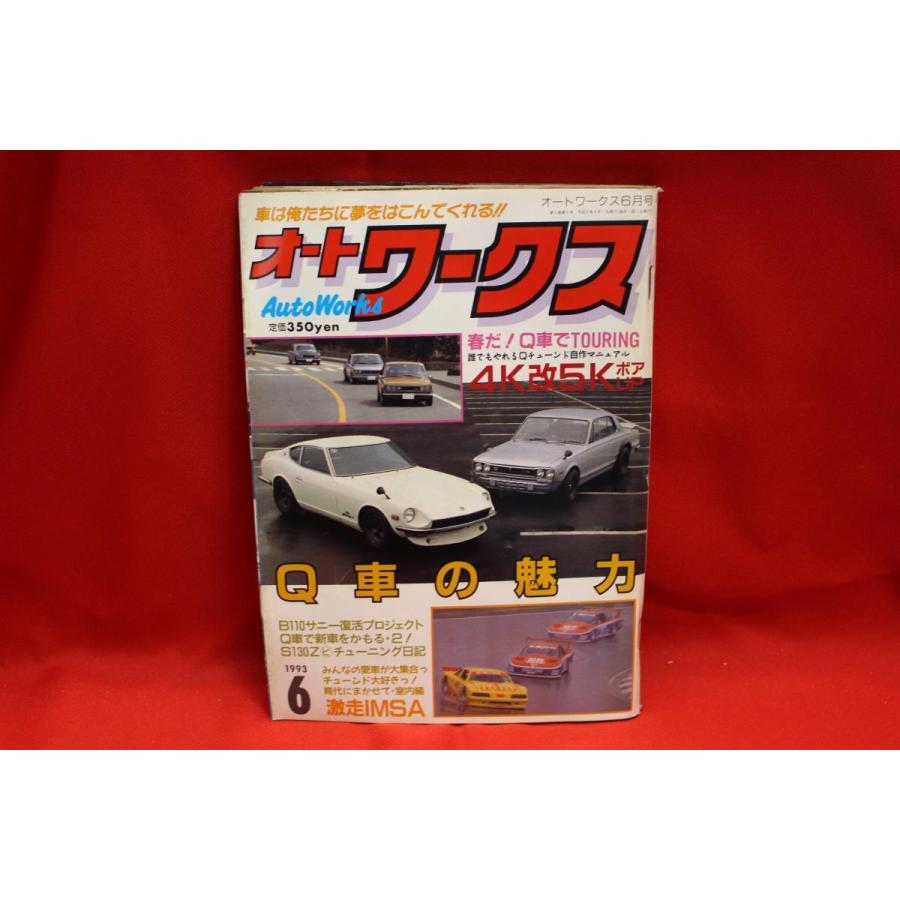 ☆Auto Works オートワークス 旧車 当時物 1993年 6月号 L型 2TG