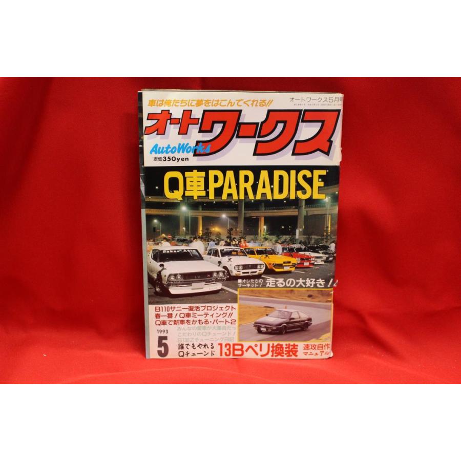 ☆Auto Works オートワークス 旧車 当時物 1993年 5月号 L型 2TG