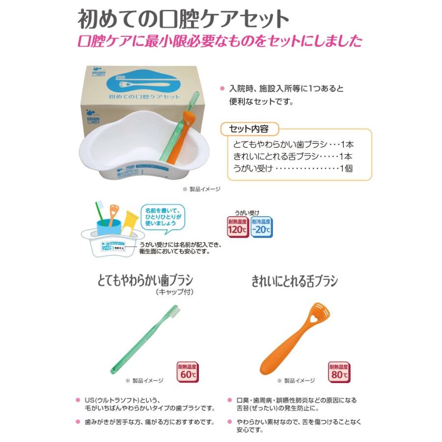 口腔ケア 初めての口腔ケアセット : 介護ショップ タイヘイ - 通販