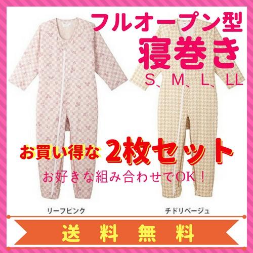 介護用パジャマ、寝間着 2枚セット コンビネーションII フルオープン型