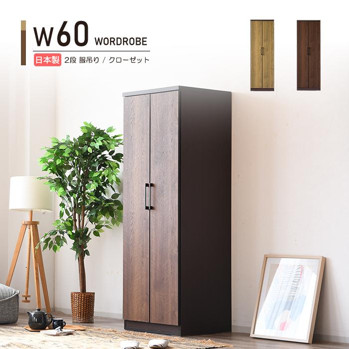 好評 ワードローブ クローゼットタンス 完成品 幅60cm 木製ロッカー 整理タンス ブレザータンス 洋服収納 ロッカータンス モダン 家具 日本製 国産 新品 Kuljic Com