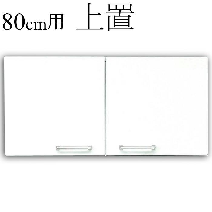食器棚用上置 直営店 幅80cm キッチン収納 鏡面 日本製 ホワイト 最大96％オフ